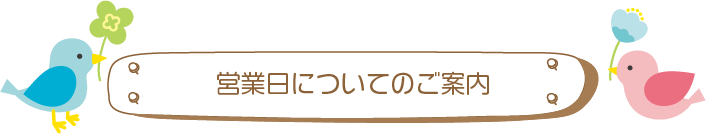 営業日についてのご案内