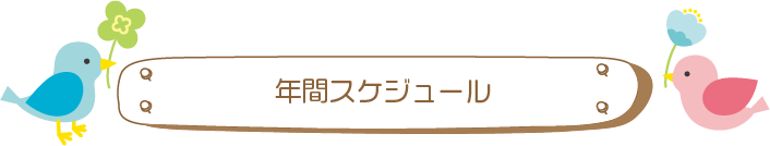 年間スケジュール