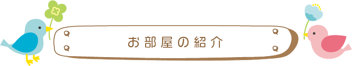 お部屋の紹介