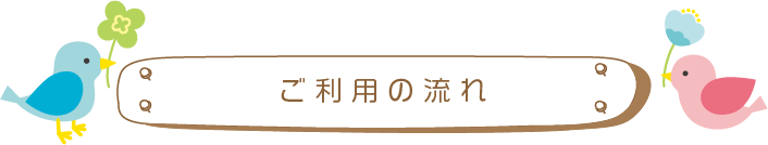 ご利用の流れ