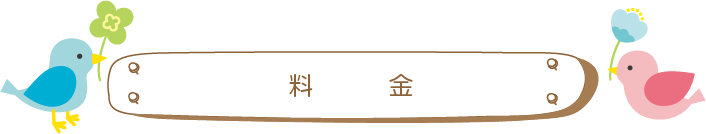 料金