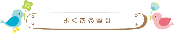 よくある質問