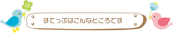 すてっぷはこんなところです