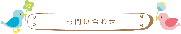 問い合わせ