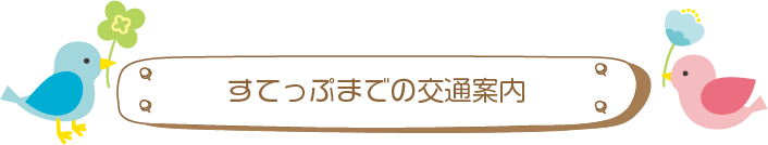 すてっぷまでの交通案内