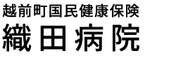 越前町国民健康保険織田病院