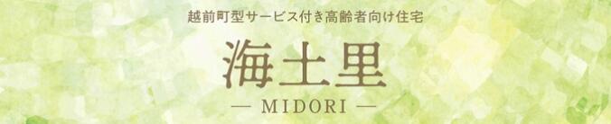 サービス付き高齢者住宅 海土里
